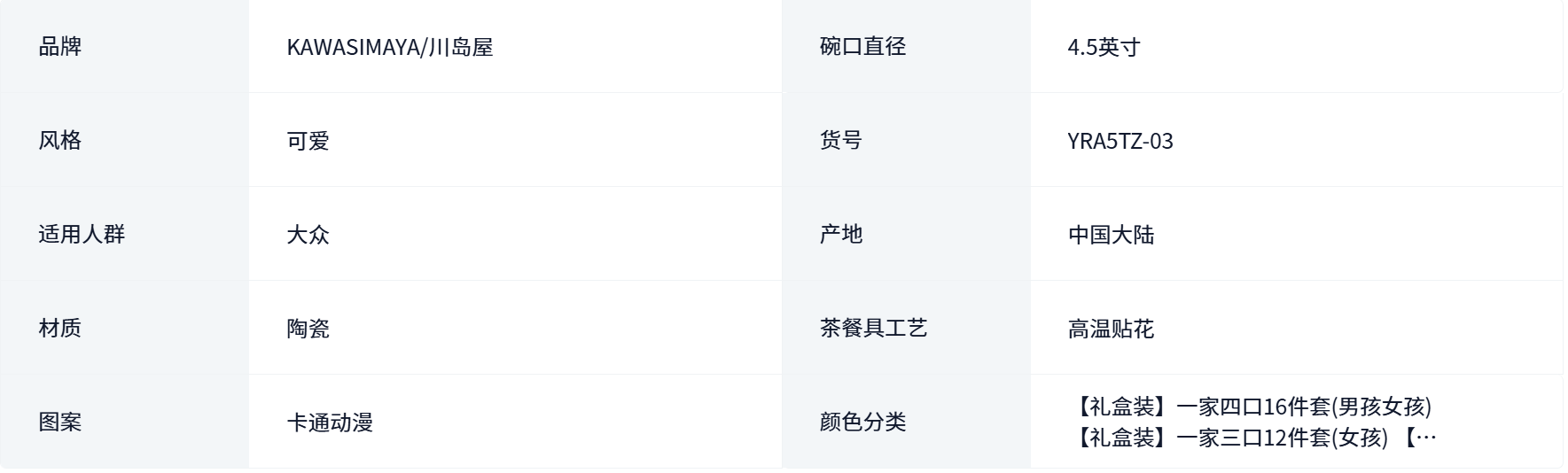 70-川岛屋一家四口餐具碗碟套装 (2).png